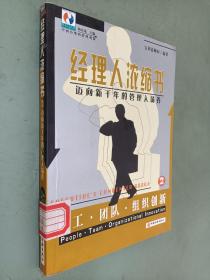 经理人浓缩书:迈向新千年的管理入场券.2.员工·团队·组织创新