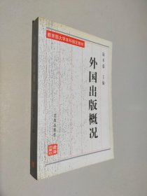 外國出版概況