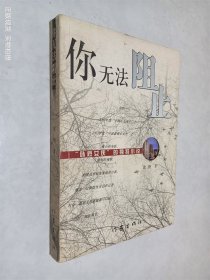 你无法阻止