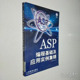 ASP编程基础及应用实例集锦