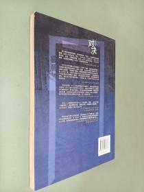 对决：（与《圈子圈套》《输赢》《浮沉》并称为四大职场商战小说）