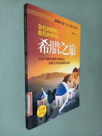 金色的辉煌,蓝色的梦境：希腊之旅