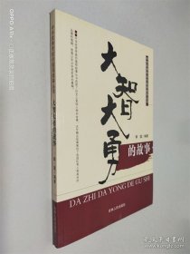 中华优秀传统价值观故事丛书：大智大勇的故事