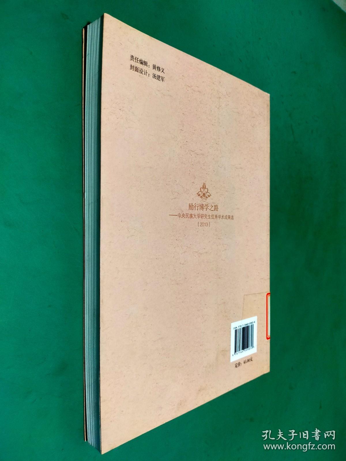 励行博学之路：中央民族大学研究生优秀学术成果选（2013年）