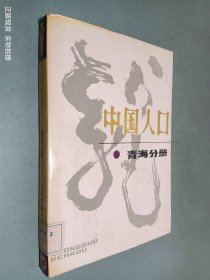 中国人口 青海分册