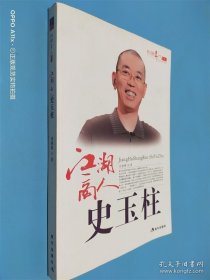 江湖高人史玉柱