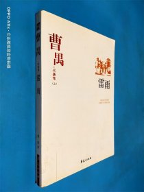 曹禺代表作 雷雨 上