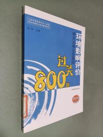 全国环境影响评价工程师职业资格考试系列参考资料：环境影响评价相关法律法规基础过关800题（2014年版）