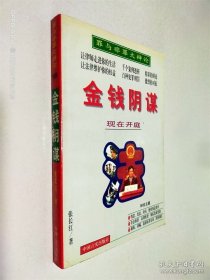 金钱阴谋