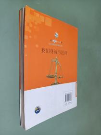我们身边的法律