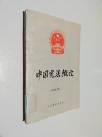 中国宪法概论