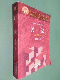 民法：面向21世纪课程教材