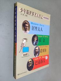 少年版世界名人传记.3.科学发明家卷