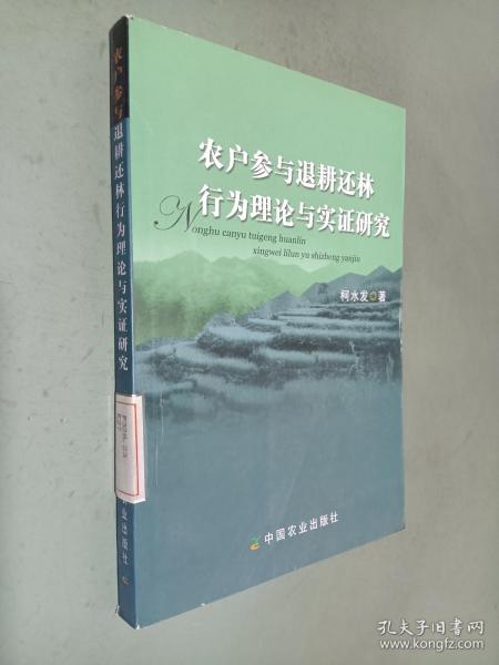 农户参与退耕还林行为理论与实证研究