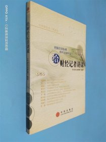 给财经记者讲课