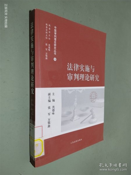 中国审判理论研究丛书：法律实施与审判理论研究