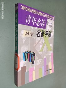 青年必读科学名著手册