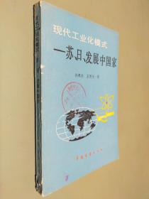 现代工业化模式 苏日发展中国家