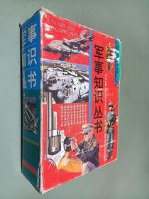 軍事知識(shí)叢書(shū)（九冊(cè)）