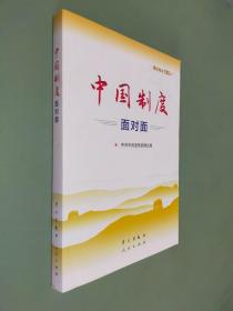 中国制度面对面—理论热点面对面2020