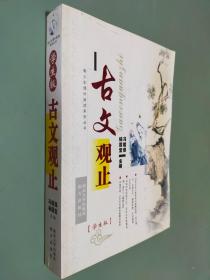 古文观止（学生版）