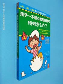 孩子一不顺心就乱发脾气，妈妈怎么办？