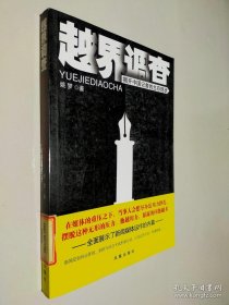 越界调查 : 揭开中国记者的生存现状