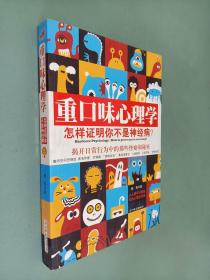 重口味心理学——怎样证明你不是神经病？