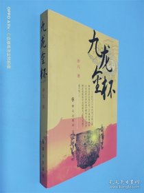 九龙金杯