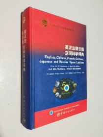 英汉法德日俄空间科学词典