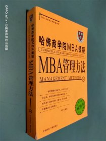 哈佛商学院MBA课程:MBA管理方法