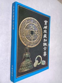 实用收藏知识全书