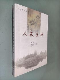 人文三水