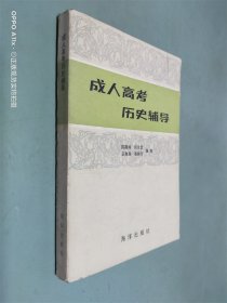 成人高考历史辅导