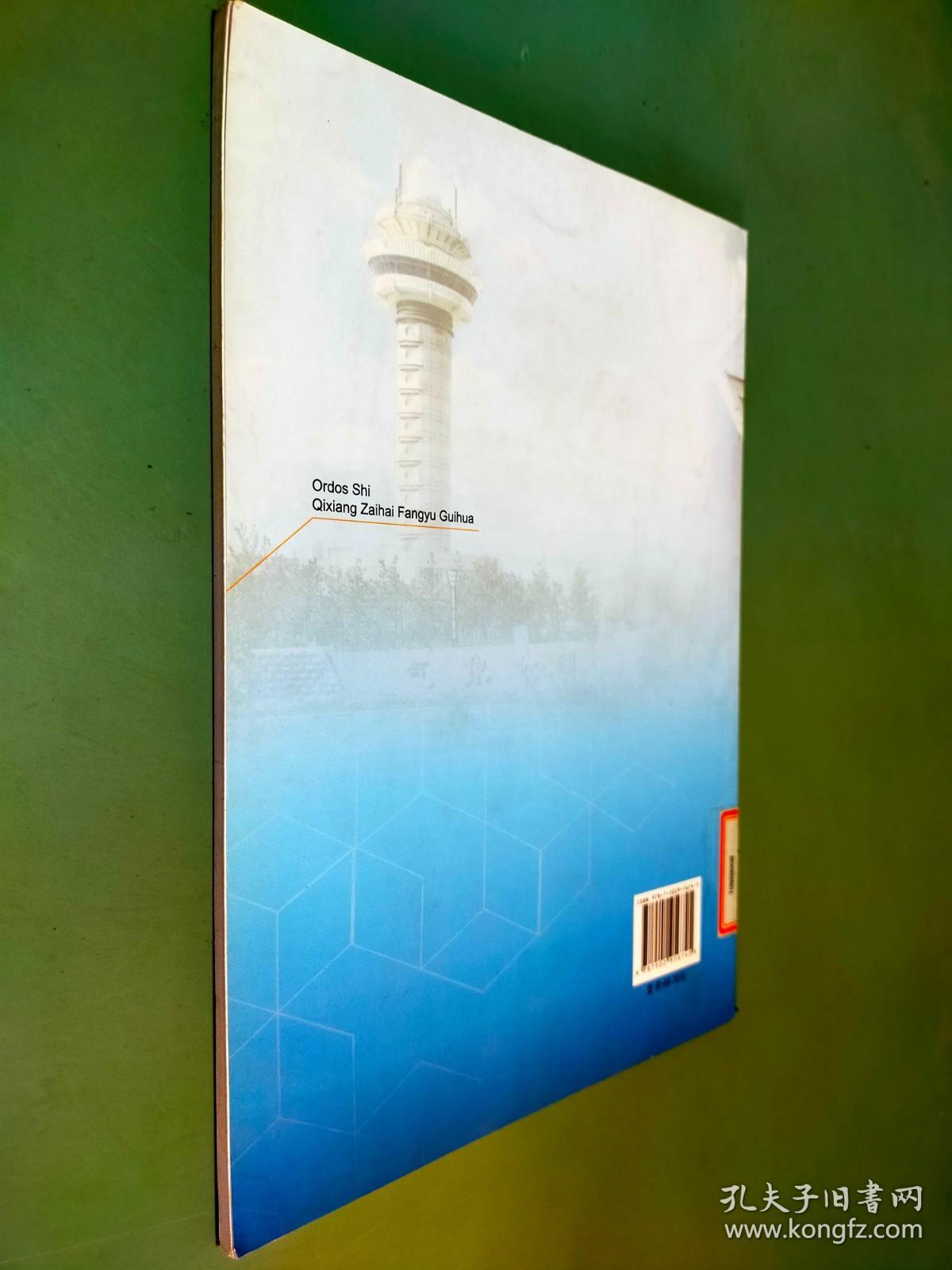 鄂尔多斯市气象灾害防御规划