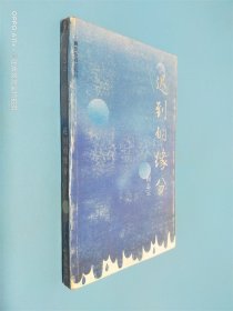 迟到的缘分