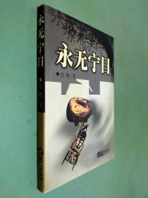 永无宁日