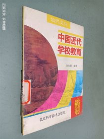 中国近代学校教育