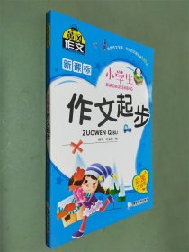 小学生作文起步 彩图注音版