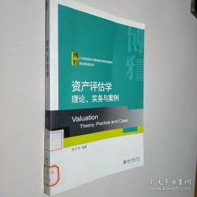 资产评估学：理论、实务与案例