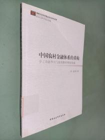 中国农村金融体系的重构：分工功能导向与组织胜任特征形成