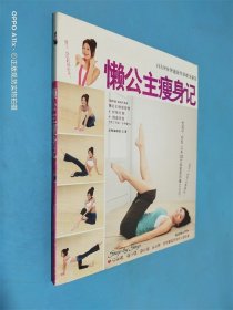 懒公主瘦身记