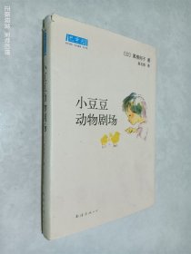小豆豆动物剧场