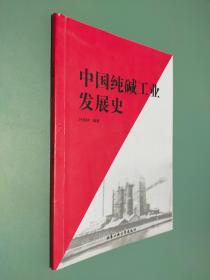 中国纯碱工业发展史