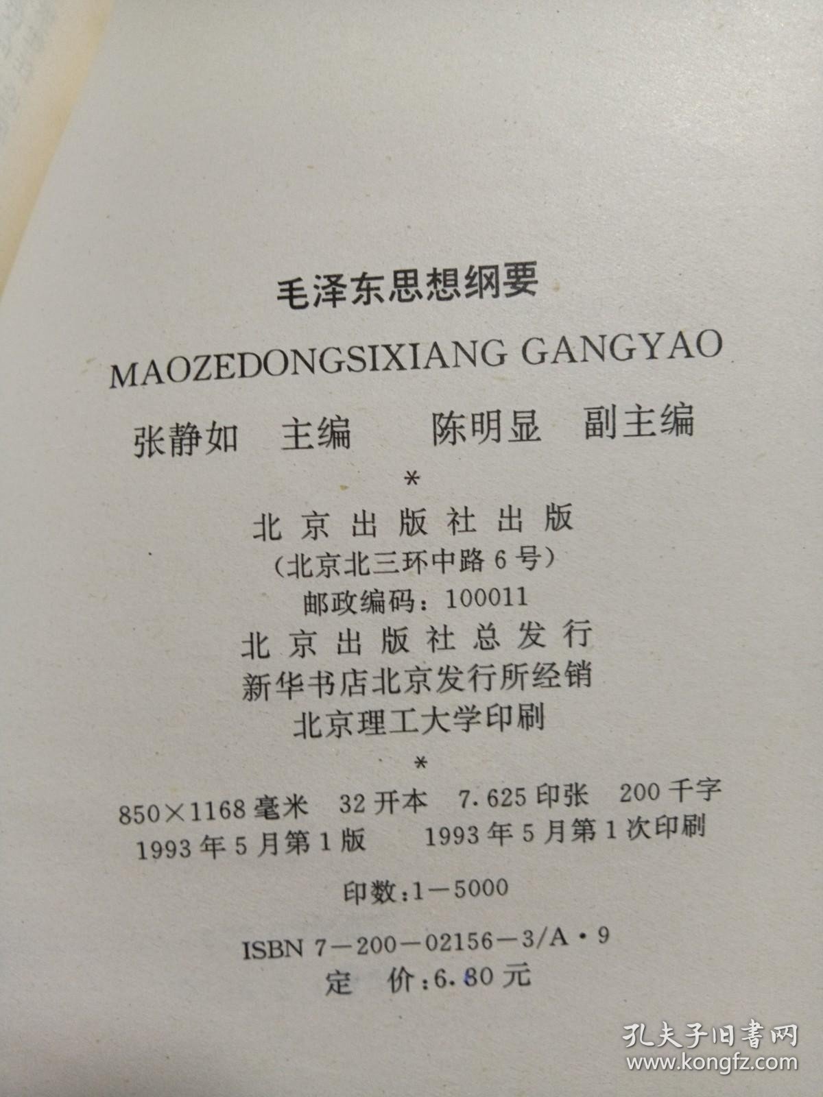 毛泽东思想纲要