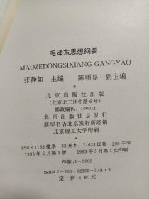 毛泽东思想纲要