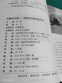 有趣的军事：动物在军事中的作用(学生最喜爱的科普书)