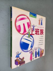元气上班族  24小时养生计划