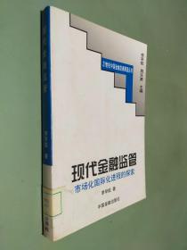 现代金融监管:市场化国际化进程的探索