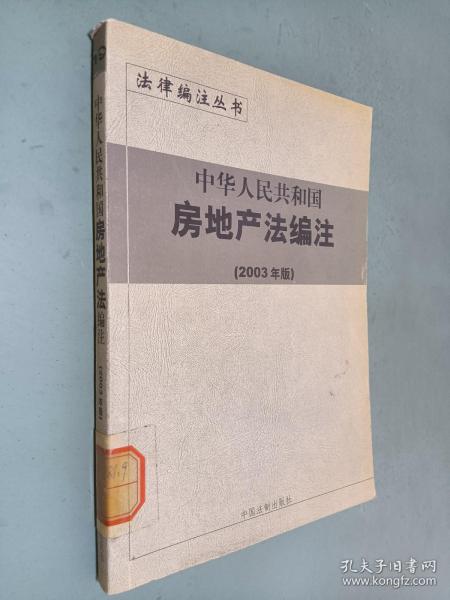 中华人民共和国行政复议法编注——法律编注丛书（5）